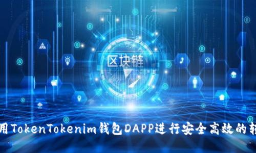 如何使用TokenTokenim钱包DAPP进行安全高效的转账授权