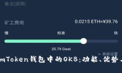 全面解析imToken钱包中的OKB：功能、优势与使用指