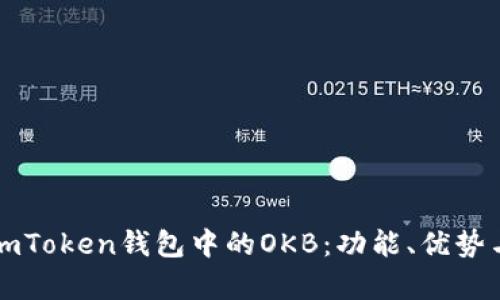 全面解析imToken钱包中的OKB：功能、优势与使用指南