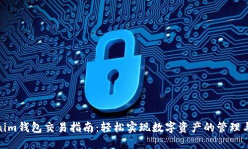 Tokenim钱包交易指南：轻松实现数字资产的管理与交换