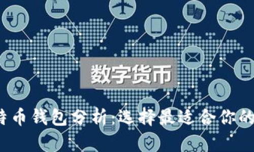 2023年最佳比特币钱包分析：选择最适合你的比特币存储方案