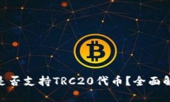 Tokenim钱包是否支持TRC20代