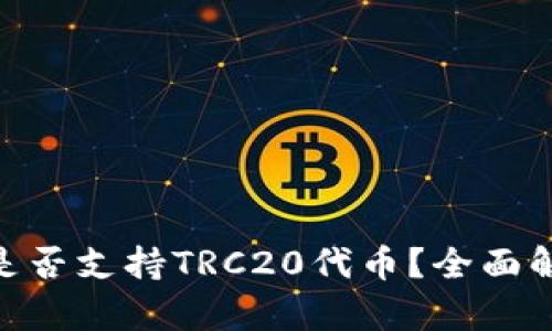 Tokenim钱包是否支持TRC20代币？全面解析与使用指南