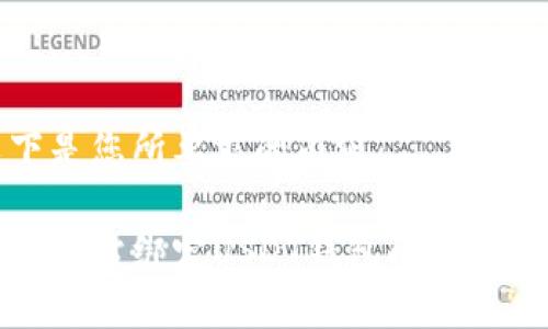 以下是您所要求的内容：

游戏网站绑定USDT钱包的详细教程