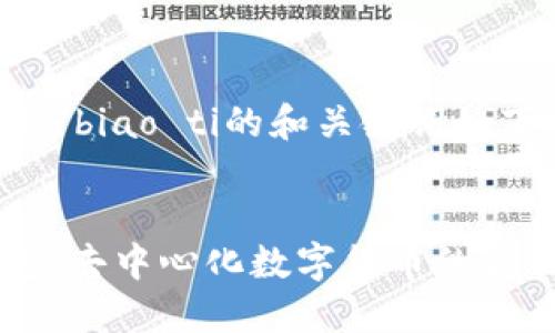 biao ti/biao ti的和关键词如下：


IM钱包：去中心化数字货币的最佳选择