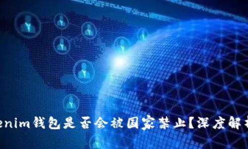 : TokenTokenim钱包是否会被国家禁止？深度解析与未来展望