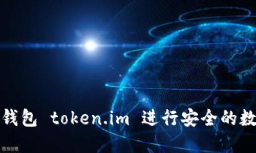 如何使用冷钱包 token.im 进行安全的数字资产管理