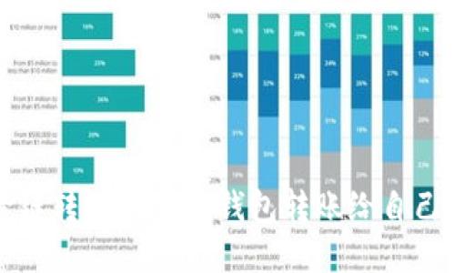 如何实现跨链转账：Token钱包转账给自己的详尽指南
