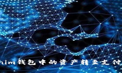 如何将Tokenim钱包中的资产转至支付宝？详尽指南