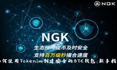 如何使用Tokenim创建安全的