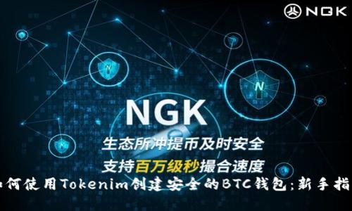 如何使用Tokenim创建安全的BTC钱包：新手指南