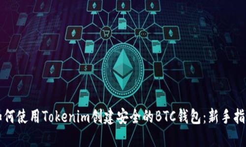 如何使用Tokenim创建安全的BTC钱包：新手指南