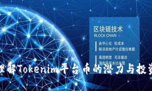 深化理解Tokenim平台币的潜力与投资机会