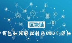 : TP钱包如何轻松转移USDT：详细指南