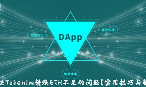 
如何解决Tokenim转账ETH不足的问题？实用技巧与解决方案