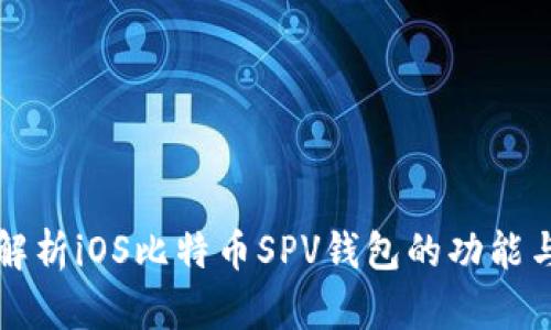 全面解析iOS比特币SPV钱包的功能与应用