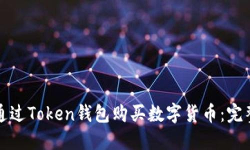 如何通过Token钱包购买数字货币：完整指南