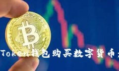 如何通过Token钱包购买数字