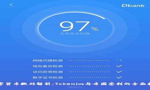 数字货币搬砖解析：Tokenim与币圈套利的全面指南