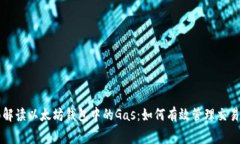 全面解读以太坊钱包中的Gas：如何有效管理交易