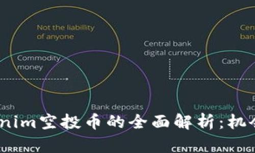 2019年Tokenim空投币的全面解析：机会与风险并存