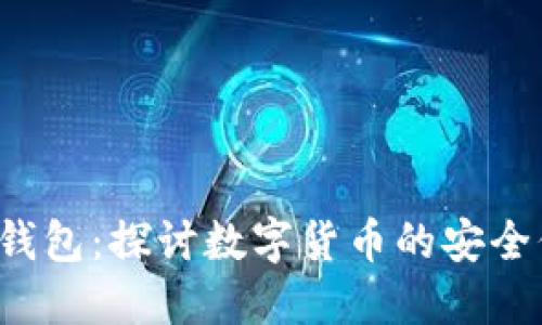 TokenTokenIM钱包：探讨数字货币的安全保障与风险管理