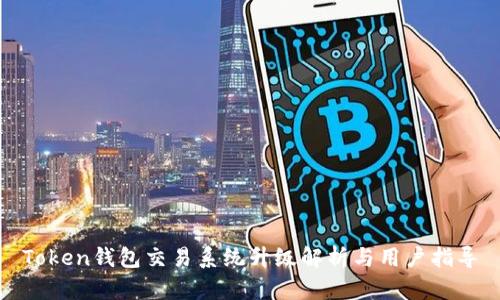 Token钱包交易系统升级解析与用户指导