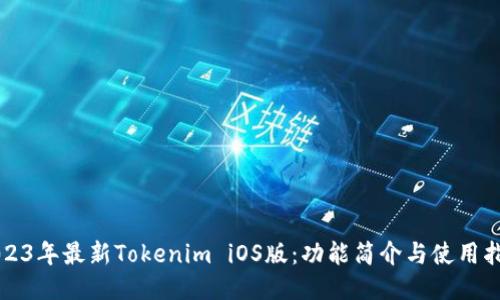 2023年最新Tokenim iOS版：功能简介与使用指南