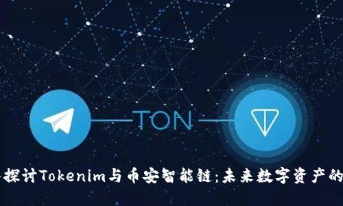 深入探讨Tokenim与币安智能链：未来数字资产的潜力