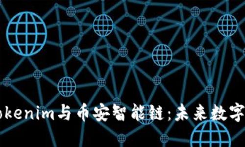 深入探讨Tokenim与币安智能链：未来数字资产的潜力