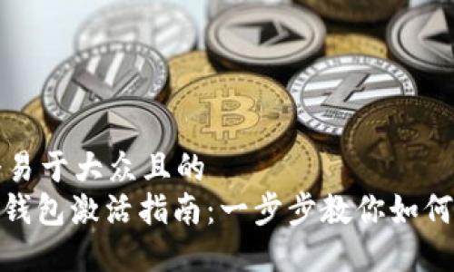 思考一个易于大众且的  
TokenIM钱包激活指南：一步步教你如何成功激活