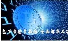 Tokenim钱包下载安装指南：