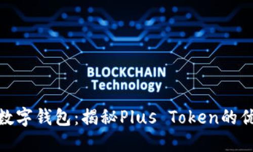 最安全的数字钱包：揭秘Plus Token的优势与风险