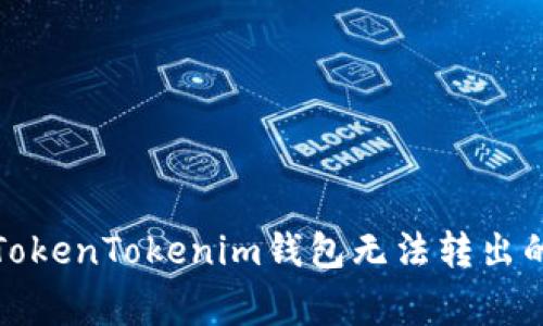 如何解决TokenTokenim钱包无法转出的常见问题