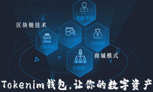 
如何解冻Tokenim钱包，让你的数字资产畅行无阻