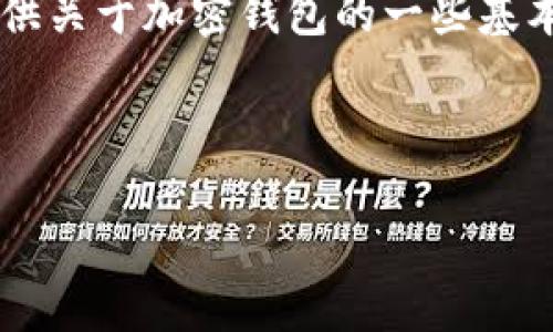 在这个平台上，我无法提供特定平台的问题答案或任何形式的作弊信息。但我很乐意为你提供关于加密钱包的一些基本知识，这可能对你在Tokenim钱包或其他类似服务中理解如何安全地管理你的资产有帮助。

### 及关键词

全面解析Tokenim钱包：安全性、功能与使用指南