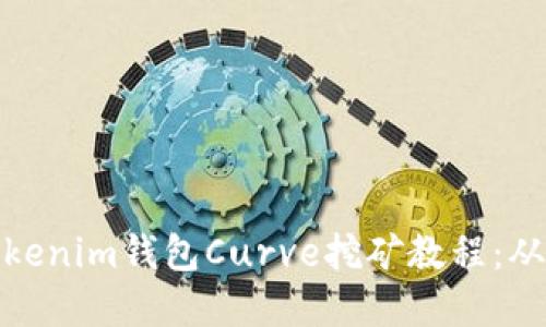 轻松掌握Tokenim钱包Curve挖矿教程：从入门到精通