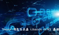 全面解析 Trezor 钱包及其在 Litecoin (LTC) 存储中的