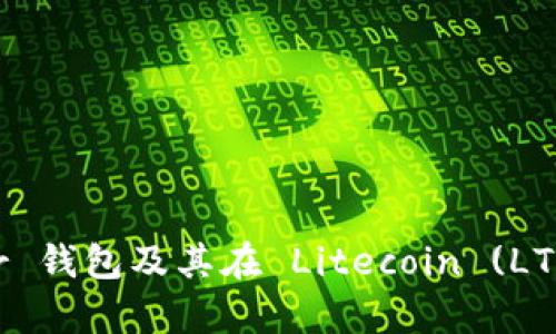 全面解析 Trezor 钱包及其在 Litecoin (LTC) 存储中的优势