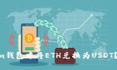 如何在TokenTokenim钱包中将