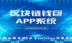 imToken钱包支持比特币吗？