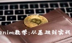 全面解析Tokenim教学：从基