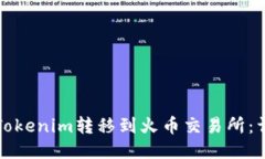 如何将Tokenim转移到火币交