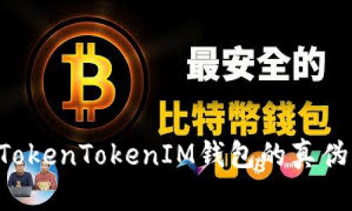 如何识别TokenTokenIM钱包的真伪：全面指南