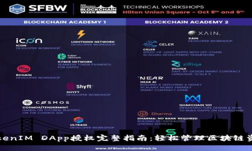 TokenIM DApp授权完整指南：轻松管理区块链资产