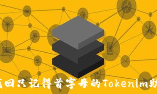   
怎样找回只记得首字母的Tokenim助记词？