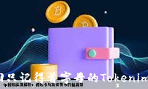   
怎样找回只记得首字母的Tokenim助记词？