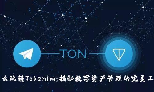 怎么玩转Tokenim：揭秘数字资产管理的完美工具