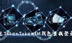 如何通过TokenTokenIM钱包查