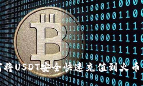 如何将USDT安全快速充值到火币钱包